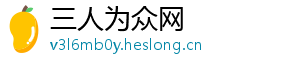 三人为众网